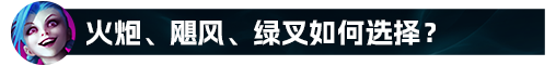 英雄联盟S12金克斯符文怎么点-S12金克斯符文加点推荐（【LOL攻略】金克丝全方位细节教学）-第21张图片-拓城游