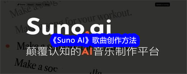 《Suno AI》歌曲创作方法-suno ai游戏攻略推荐