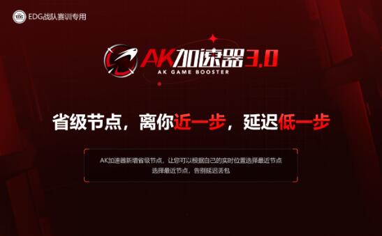 PUBG专用加速器 AK智能跟随延迟进入30毫秒-pubg专用加速器游戏攻略推荐-第2张图片-拓城游