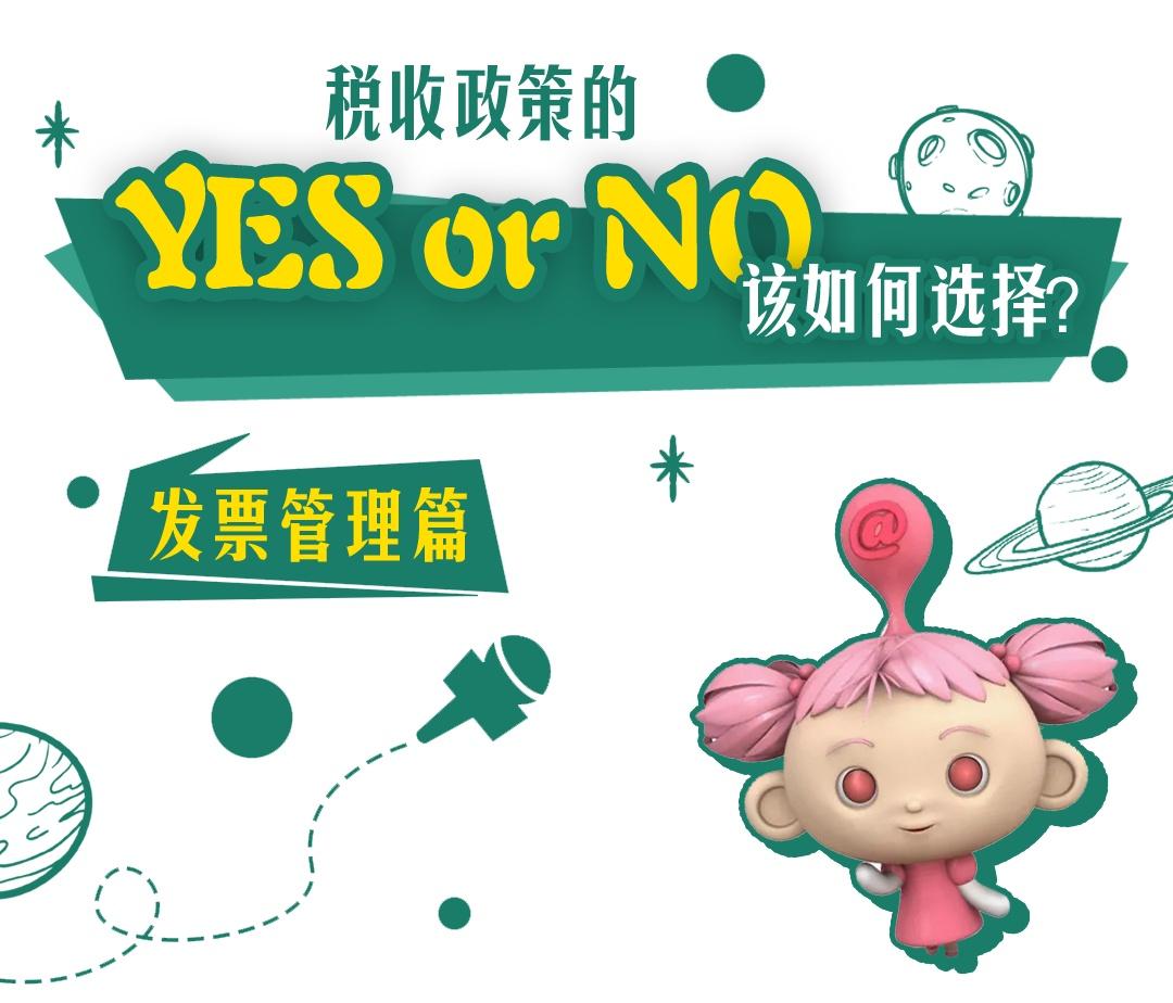 yesorno是什么意思 请翻译成汉语（税收政策的“YES or NO”该如何选择？发票管理相关问答来啦）-第2张图片-拓城游