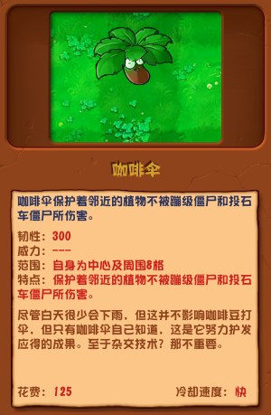 《植物大战僵尸杂交版》咖啡伞介绍-植物大战僵尸杂交版游戏攻略推荐-第2张图片-拓城游