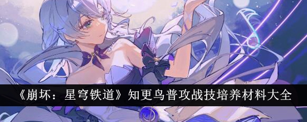 《崩坏：星穹铁道》知更鸟普攻战技培养材料大全-崩坏：星穹铁道游戏攻略推荐