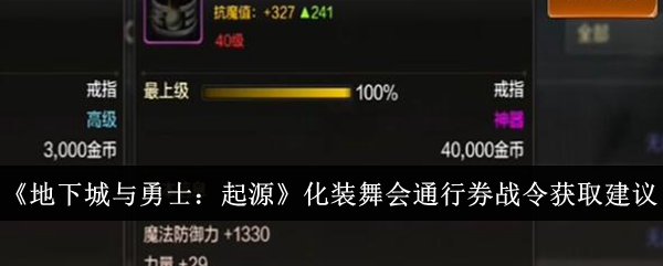 《地下城与勇士：起源》化装舞会通行券战令获取建议-地下城与勇士：起源游戏攻略推荐