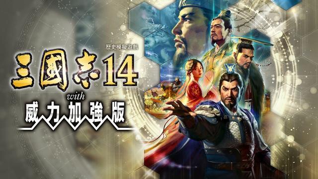 三国志14威力加强版1.08更新内容解读（缺斤少两的赶工作品——三国志14威力加强版测评）-第2张图片-拓城游