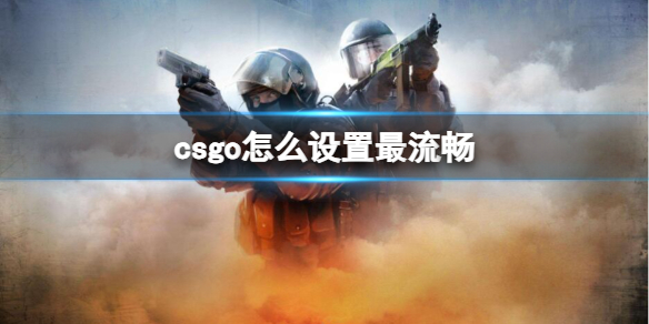 《csgo》最流畅设置方法介绍-反恐精英：全球攻势游戏攻略推荐