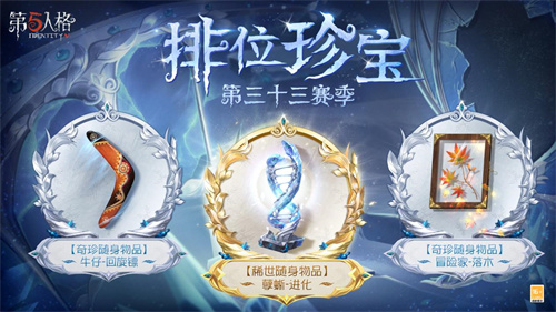 崭新篇章《第五人格》第三十三赛季推理之径&amp;amp;排位珍宝爆料来袭！-第五人格游戏攻略推荐-第2张图片-拓城游