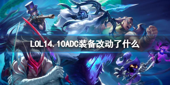 《lol》14.10ADC装备改动一览-英雄联盟游戏攻略推荐