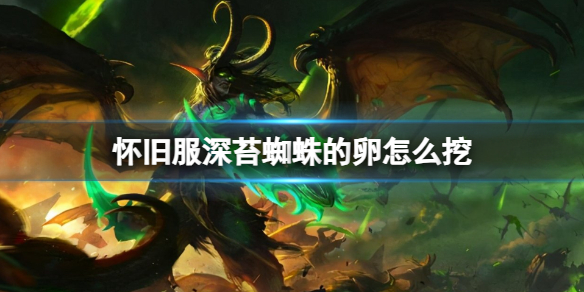 《魔兽世界》怀旧服深苔蜘蛛的卵挖取方法-魔兽世界游戏攻略推荐