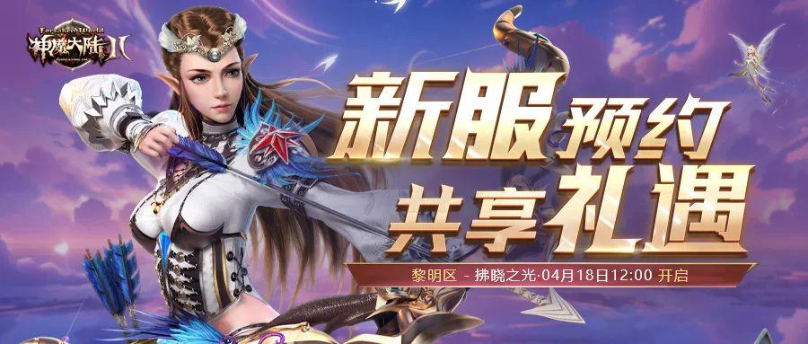 神魔大陆2透明魔宠怎么获得（《神魔大陆2》正式服新服【拂晓之光】4月18日开启！）-第2张图片-拓城游