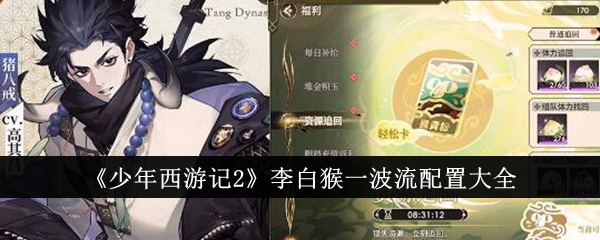 《少年西游记2》李白猴一波流配置大全-少年西游记2游戏攻略推荐