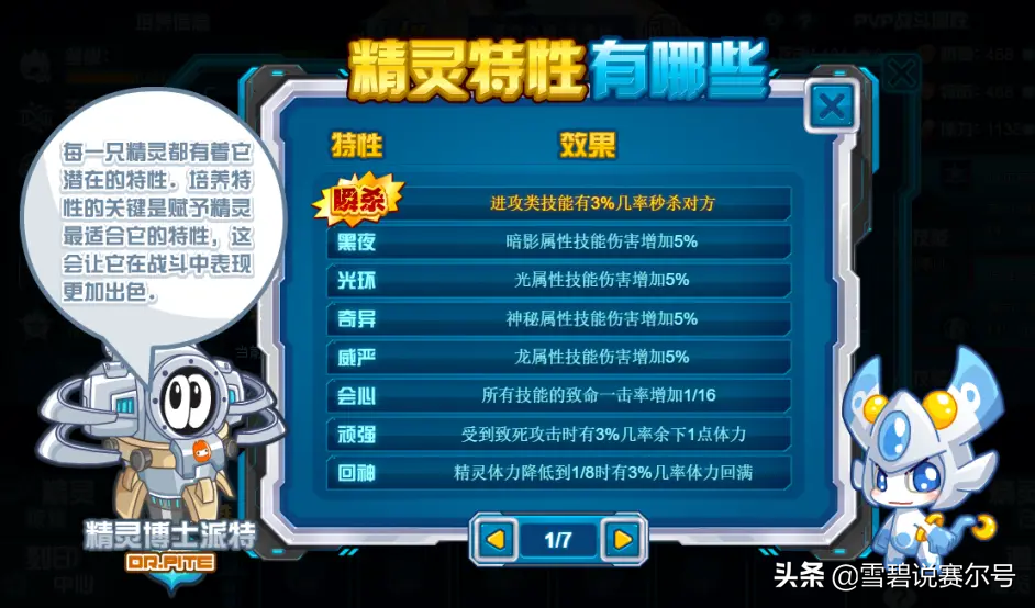 赛尔号有几种性格？（赛尔官方解析：特性的使用及适配，但在五星瞬杀面前还是人人平等）-第5张图片-拓城游