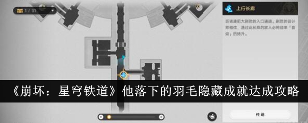 《崩坏：星穹铁道》他落下的羽毛隐藏成就达成攻略-崩坏：星穹铁道游戏攻略推荐