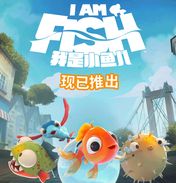 平板怎么下载我是鱼这个游戏（《我是小鱼儿 / I Am Fish》准备周末在家体验一场属于鱼儿的大冒险吧）-第2张图片-拓城游