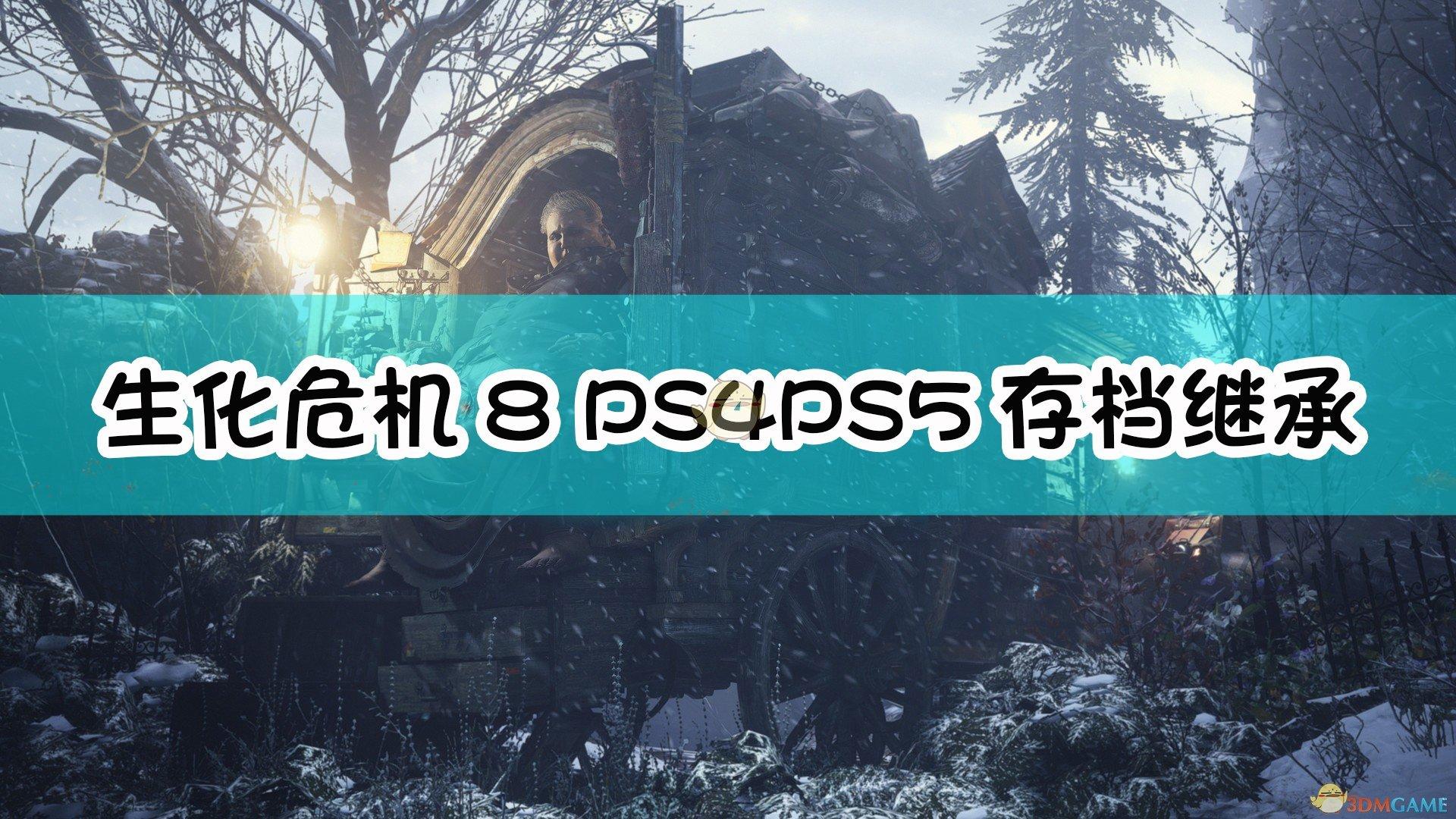 生化危机5如何存档生化危机5存档的方法（《生化危机8：村庄》PS4PS5存档继承注意事项）-第2张图片-拓城游