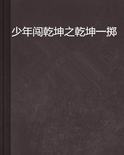 乾坤一掷是什么意思怎么读（《仙剑奇侠传》到底什么属性决定“乾坤一掷”“酒神咒”的伤害？）