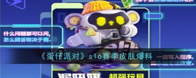 《蛋仔派对》s16赛季皮肤爆料-蛋仔派对游戏攻略推荐