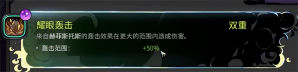 《哈迪斯2》双重祝福一览-哈迪斯2游戏攻略推荐-第21张图片-拓城游