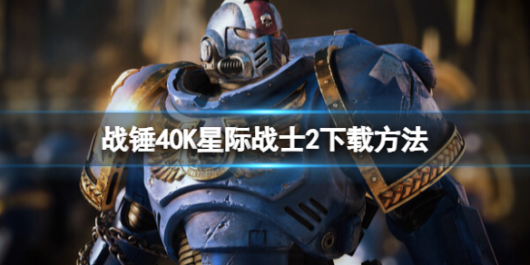 《战锤40K星际战士2》下载方法-战锤40k：星际战士2游戏攻略推荐