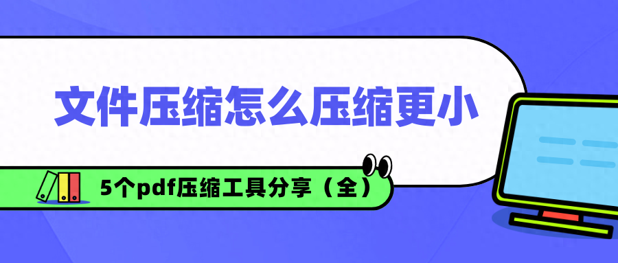 PDF文件太大,有什么好用的工具可以压缩一下?（文件压缩怎么压缩更小，5个pdf压缩工具分享（全））-第2张图片-拓城游