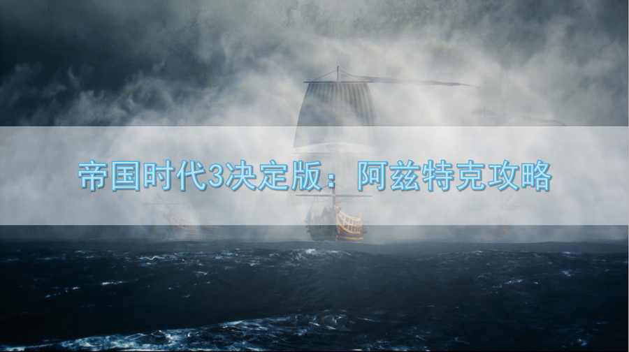 《帝国时代3决定版》图文攻略 历史战役图文攻略（帝国时代3决定版：阿兹特克攻略，阿兹特克怎么玩？）-第2张图片-拓城游