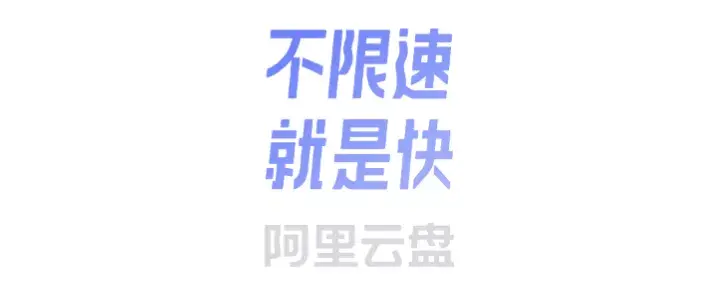 阿里云网盘免费吗（不限速的阿里云盘，到底好用吗？我体验了一下）-第32张图片-拓城游