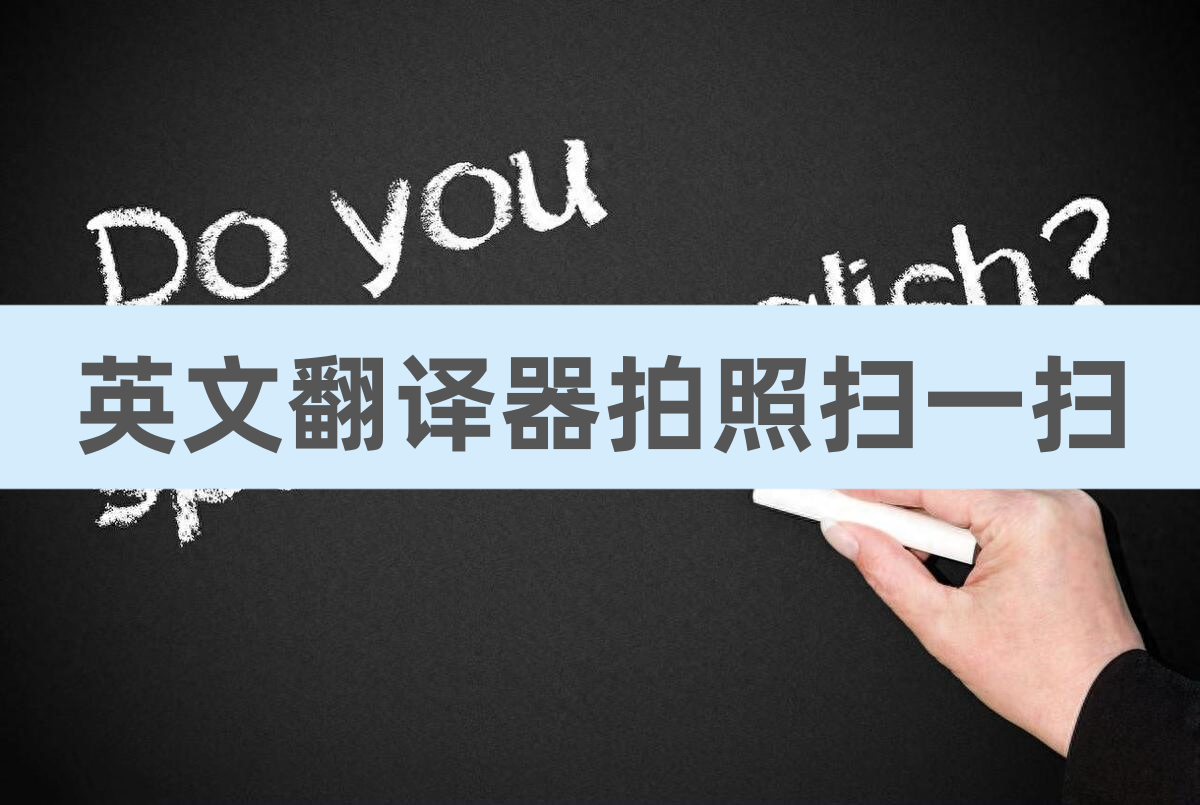 扫一扫翻译软件有哪些（英文翻译器有哪些？手机拍照扫一扫就能翻译！）-第2张图片-拓城游