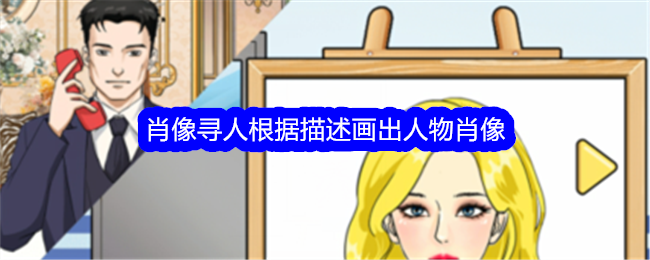 《整个活吧》肖像寻人根据描述画出人物肖像通关攻略-整个活吧游戏攻略推荐