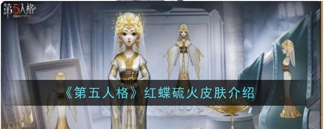 《第五人格》红蝶硫火皮肤介绍-第五人格游戏攻略推荐