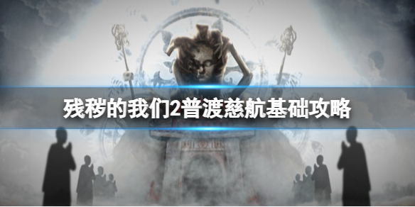 《残秽的我们2普渡慈航》攻略 简述+下载+成就-残秽的我们2：普渡慈航游戏攻略推荐