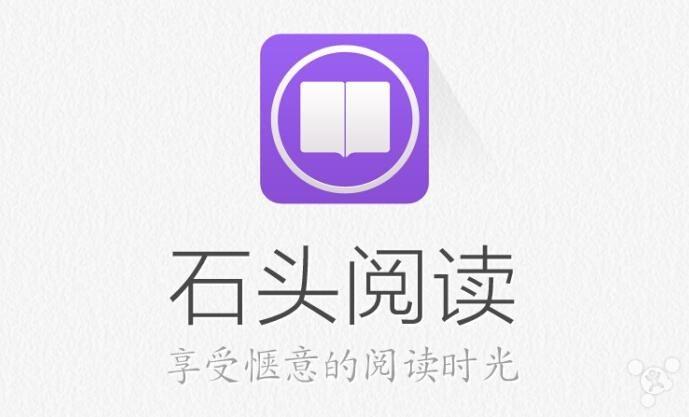 iPhone看小说推荐哪个APP？（享受惬意的阅读时光：石头阅读）-第2张图片-拓城游