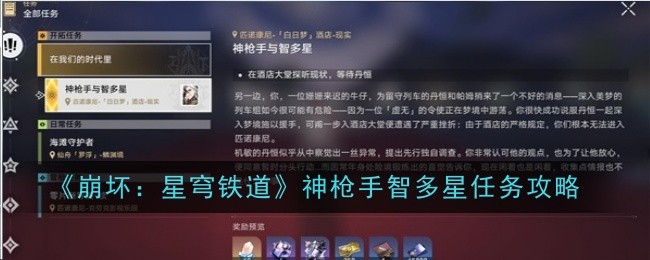 《崩坏：星穹铁道》神枪手智多星任务攻略-崩坏：星穹铁道游戏攻略推荐