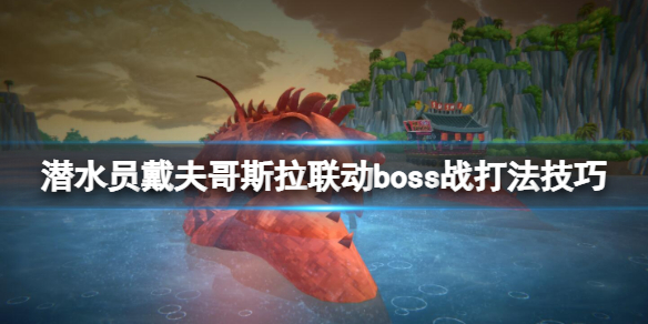 《潜水员戴夫》哥斯拉联动boss战打法技巧-潜水员戴夫游戏攻略推荐