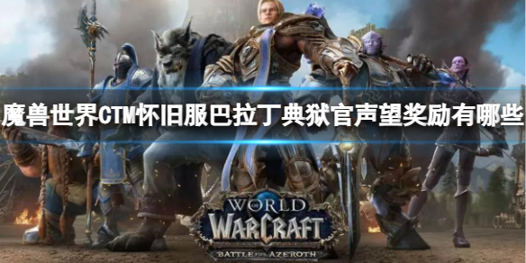 《魔兽世界》CTM怀旧服巴拉丁典狱官声望奖励一览-魔兽世界游戏攻略推荐