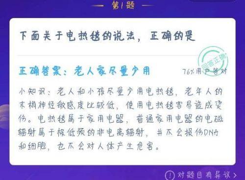 蚂蚁庄园今日答案 电热毯是有辐射还是老人应该少用？_科学发明（12月22日蚂蚁庄园今日答案汇总：下面关于电热毯的说法，正确的是什么？）-第3张图片-拓城游