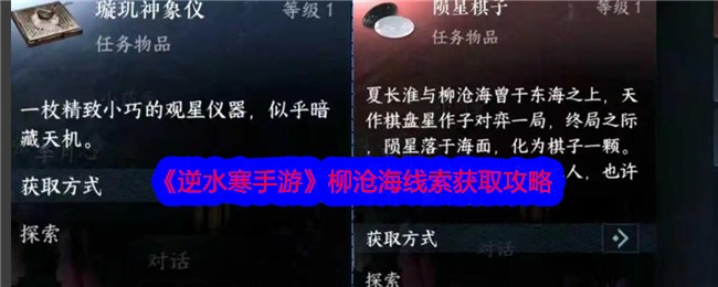 《逆水寒手游》柳沧海线索获取攻略-逆水寒游戏攻略推荐