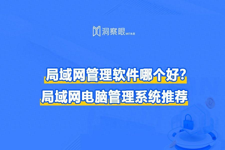 局域网管理软件有哪些?（局域网管理软件哪个好？局域网电脑管理系统推荐）-第2张图片-拓城游