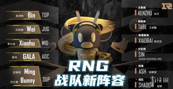 rng三次msi冠军阵容（《英雄联盟》RNG新赛季阵容名单公布：小虎回归中单）-第4张图片-拓城游