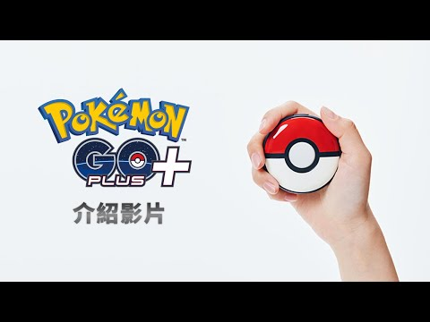 精灵宝可梦GO配件plus手环怎么样（预约开跑！「Pokémon GO Plus +」建议售价公开，7月14日全球同步发行）-第2张图片-拓城游