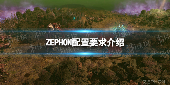 《ZEPHON》配置要求介绍-zephon游戏攻略推荐