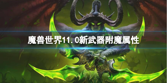 《魔兽世界》11.0新武器附魔属性介绍-魔兽世界游戏攻略推荐