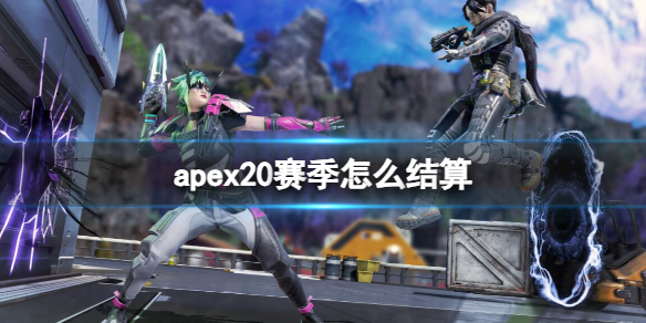 《apex》20赛季结算规则介绍-apex英雄游戏攻略推荐