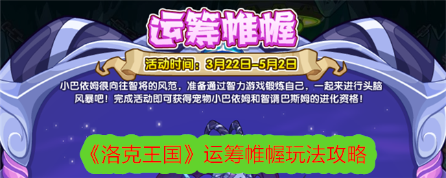 《洛克王国》运筹帷幄玩法攻略-洛克王国游戏攻略推荐