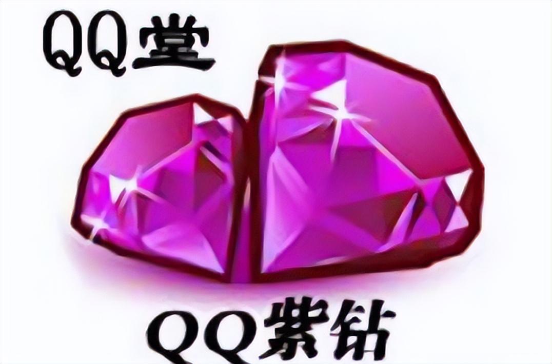 QQ音速紫钻游乐园能抽到啥（你还记得当年的QQ钻吗？都有些什么颜色？什么作用？）-第7张图片-拓城游