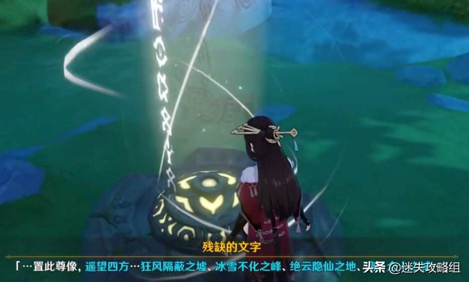 古云有螭攻略关于古云有螭的攻略（原神攻略：古云有螭「迷失攻略组」）-第14张图片-拓城游