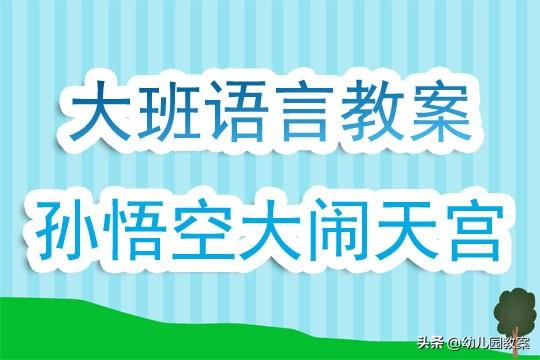 大话大闹天宫刷分攻略大话西游手游大闹天宫高分攻略（幼儿园大班语言游戏教案《孙悟空大闹天宫》含反思）-第2张图片-拓城游