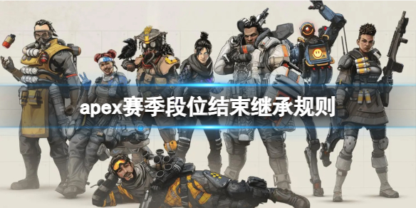 《apex》赛季段位结束继承规则一览-apex英雄游戏攻略推荐