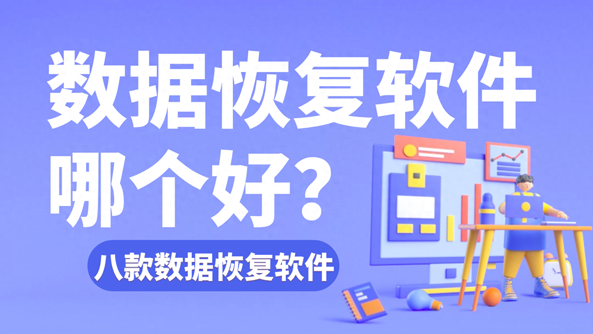 刚卸载的软件怎么恢复?（数据恢复软件哪个好？八款软件测评推荐汇总(免费和付费)）-第2张图片-拓城游