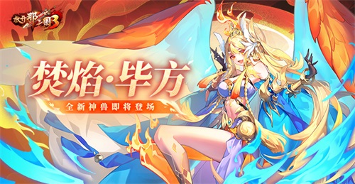 《放开那三国3》全新神兽焚焰&middot;毕方即将登场-放开那三国3游戏攻略推荐