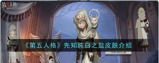 《第五人格》先知纯白之盐皮肤介绍-第五人格游戏攻略推荐