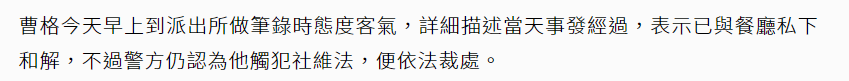 粗口狂二人转：一段充满爆笑的人生经历（曹格酒后大闹餐厅！要求女客陪酒被拒，飙脏话狂打人遭警方处罚）-第11张图片-拓城游